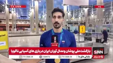 عیسی ناصری: با همدلی و انگیزه مضاعف ژاپن را شکست دادیم و قهرمان شدیم