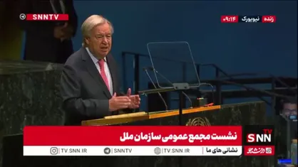 گوترش: آتش&zwnj;بس&zwnj;ها در خاورمیانه در وضعیت شکننده&zwnj;ای قرار دارد / رهبران دنیا برای کاهش تنش با هم مذاکره کنند