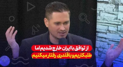 فعال آمریکایی: ایرانی ها به کدوم دلیل لعنتی باید دوباره به مسئولین ما اعتماد کنن؟