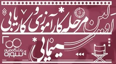 فراخوان نخستین مرحله کارآموزی مشاغل سینمایی / فرصت ورود به سینمای حرفه‌ای در همه مشاغل سینمایی