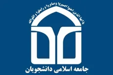مسئولان واحد‌های اتحادیه جامعه اسلامی دانشجویان مشخص شدند