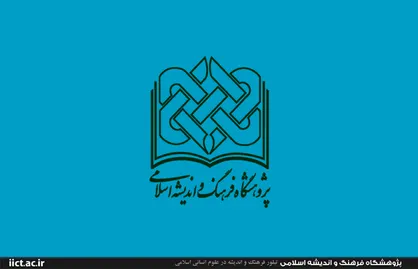 واکنش روابط عمومی پژوهشگاه فرهنگ و اندیشه اسلامی به حواشی برنامه زاویه