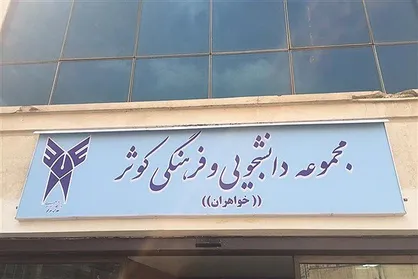 استراحتگاه دانشجویان دختر در دانشگاه آزاد افتتاح شد