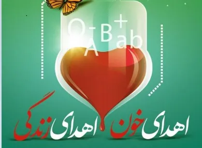 پوستر اهدای خون، اهدای زندگی
