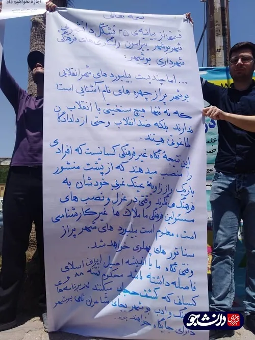 تجمع دانشجویان بوشهری در اعتراض به ولنگاری های شهرداری بوشهر