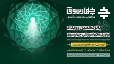 رویداد چهارسوق برای تحول در سیستم آموزشی کشور است