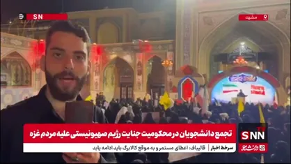 دانشجویان مظلومیت مردم غزه را فریاد زدند