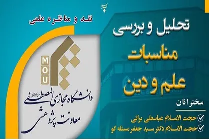 نقد و مناظره علمی تحلیل و بررسی مناسبات علم و دین برگزار می&zwnj;شود
