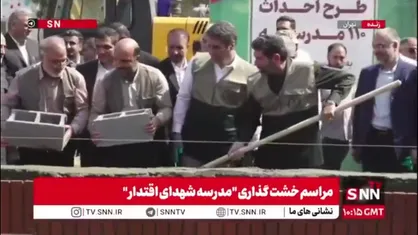 آیین خشت&zwnj;گذاری ۱۱۰ مدرسه به همت بسیج سازندگی سپاه محمد رسول الله تهران بزرگ