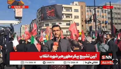 از دل کوه‌های زاگرس تا سواحل خلیج فارس، از دریای مازندران تا شرق خراسان، همه برای تشییع پیکر رهبر شهیدشان آمده‌اند + فیلم