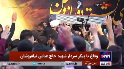 ورود پیکر سردار شهید حاج عباس نیلفروشان به مراسم جهت وداع با پیکر شهید