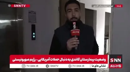 جنایت جنگی و وحشی&zwnj;گری دشمن آمریکایی-صهیونی در حمله به بیمارستان گاندی / آسیب دیدگی شدید در بخش درمانگاه این بیمارستان