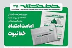 خط حزب‌الله با عنوان «امامت امتداد خط نبوت» منتشر شد