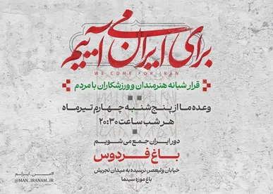 دومین قرار شبانه «باغ فردوس» برای ایران برپا می‌شود