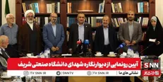 رونمایی از دیوارنگاره شهدای دانشگاه صنعتی شریف و بزرگداشت ۸ شهید شریفی جنگ تحمیلی ۱۲ روزه + فیلم