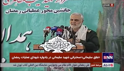 کنایه تحقیرآمیز حاج قاسم به آمریکا: یک زن ولگرد را تلویزیون به تلویزیون می&zwnj;چرخانید؛ امیدتان به این است؟! این همه توان شماست؟!