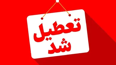 مدارس قم دوشنبه تعطیل شد