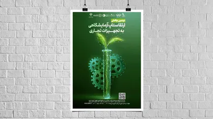 دومین چالش ارتقا ستاپ آزمایشگاهی به تجهیزات تجاری