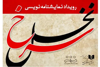 تمدید مهلت شرکت در رویداد نمایشنامه&zwnj;نویسی &laquo;نخل سرخ&raquo;