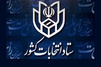 اطلاعیه شماره ۱۱ ستاد انتخابات کشور صادر شد/ اعلام زمان و روش های الکترونیک ثبت نام از داوطلبان اولین میاندوره ای یازدهمین دوره مجلس شورای اسلامی