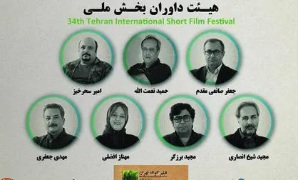 هیات داوران بخش ملی جشنواره فیلم کوتاه تهران معرفی شدند