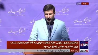 سخنگوی شورای نگهبان: سامانه ارتباطات شورای نگهبان با مردم امروز رونمایی می&zwnj;شود