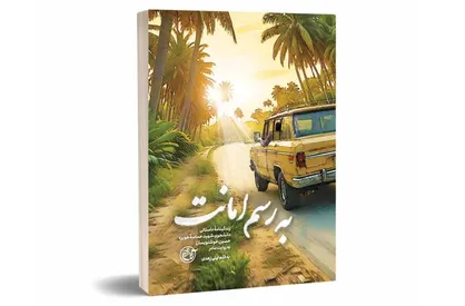 کتابی با قصۀ دلتنگی&zwnj;ها و صبوری&zwnj;ها از جنس به رسم امانت