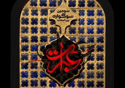 فراخوان سومین سوگواره بین المللی عبرات منتشر شد
