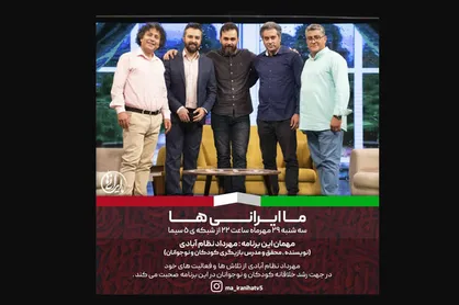 عوامل رشد خلاقیت کودکان به روایت &laquo;ما ایرانی&zwnj;ها&raquo;
