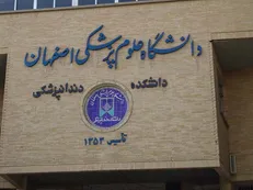 پذیرش دانشجو بیش از ظرفیت امکانات دانشکده دندانپزشکی اصفهان مشکلاتی برای تحصیل ایجاد کرده است