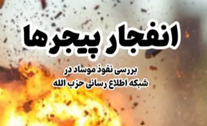 کتاب &laquo;انفجار پیجرها&raquo;؛ روایت&zwnj;هایی کمتر شنیده شده از جانبازان لبنانی / جزئیات به زودی در تلویزیون اینترنتی SNNTV&nbsp;