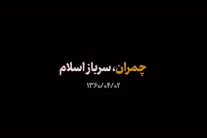 نماهنگ | چمران، سرباز اسلام