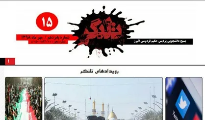 تلنگری به روحانیون! / شماره ۱۵ نشریه دانشجویی &laquo;تلنگر&raquo; منتشر شد