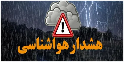 البرز در آماده&zwnj;باش باران&zwnj;های تندری و آذرخش/ هشدار هواشناسی نسبت به طغیان رودخانه&zwnj;ها و ریزش کوه