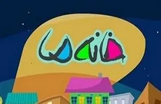 «خانه ما» کرونایی شد!