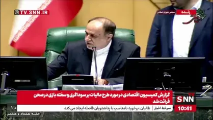 موافقت مجلس با کلیات طرح استفساریه درخصوص شمول معافیت جزء(13) بند (ب) ماده (9) قانون مالیات بر ارزش افزوده نسبت به کارمزد صدور بارنامه شرکت&zwnj;ها و مؤسسات حمل و نقل