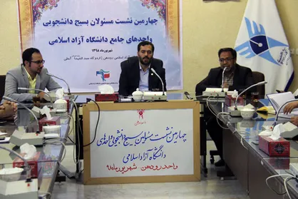 چهارمین نشست مسئولین بسیج دانشجویی واحد&zwnj;های جامع دانشگاه آزاد اسلامی در واحد رودهن
