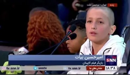 بازیگر خردسال فیلم &laquo;کاپیتان&raquo;: وقتی انتخاب شدم خیلی قابل باور برایم نبود