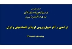 گزارش در آمدی بر آثار شیوع ویروس کرونا بر اقتصاد جهان و ایران