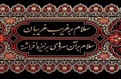 پویش همخوانی زیارت ناحیه مقدسه برگزار می&zwnj;شود