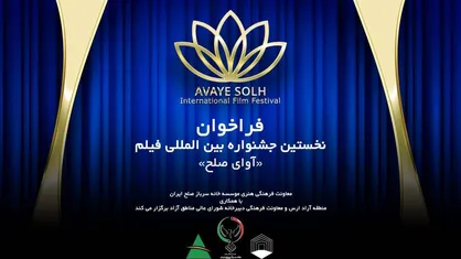 نخستین جشنواره بین&zwnj;المللی فیلم آوای صلح در ارس برگزار می&zwnj;شود/ انتشار فراخوان