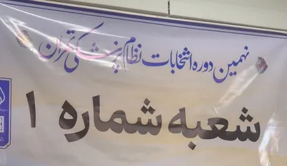 نهمین دوره انتخابات سازمان نظام پزشکی کشور از ۷ صبح امروز آغاز شد