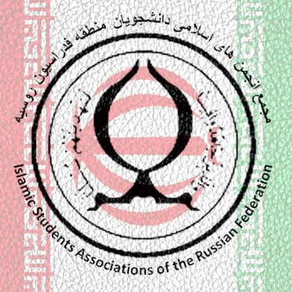 برگزاری نشست سالانه و انتخابات مجمع انجمن&zwnj;های اسلامی دانشجویان منطقه فدراسیون روسیه + اسامی