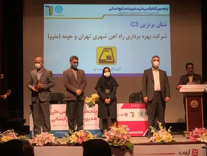 دریافت جایزه مدل ۳۴۰۰۰ منابع انسانی توسط شرکت بهره برداری متروی تهران و حومه