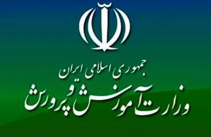 وزارت آموزش و پرورش شایعه تمدید تعطیلی مدارس را تکذیب کرد