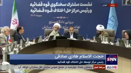 حجت الاسلام صادقی: بیش از هزار ابلاغ قضایی برای قضات دادگاه صلح صادر شده/ از قضات موجود استفاده می&zwnj;کنیم