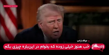 جی&zwnj;دی ونس در صدر فهرست جانشینان ترامپ + فیلم