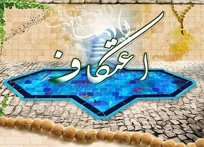 برخی مساجدی که میزبان اعتکاف رمضانیه هستند