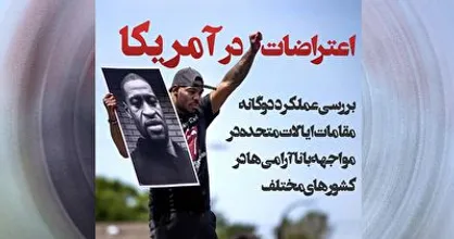 عملکرد دوگانه آمریکا در مواجهه با ناآرامی&zwnj;ها در دیگر کشورها