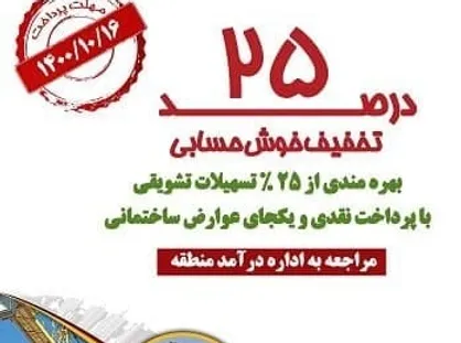 تخفیف ۲۵ درصدی برای شهروندان خوش&zwnj;حساب منطقه ۲